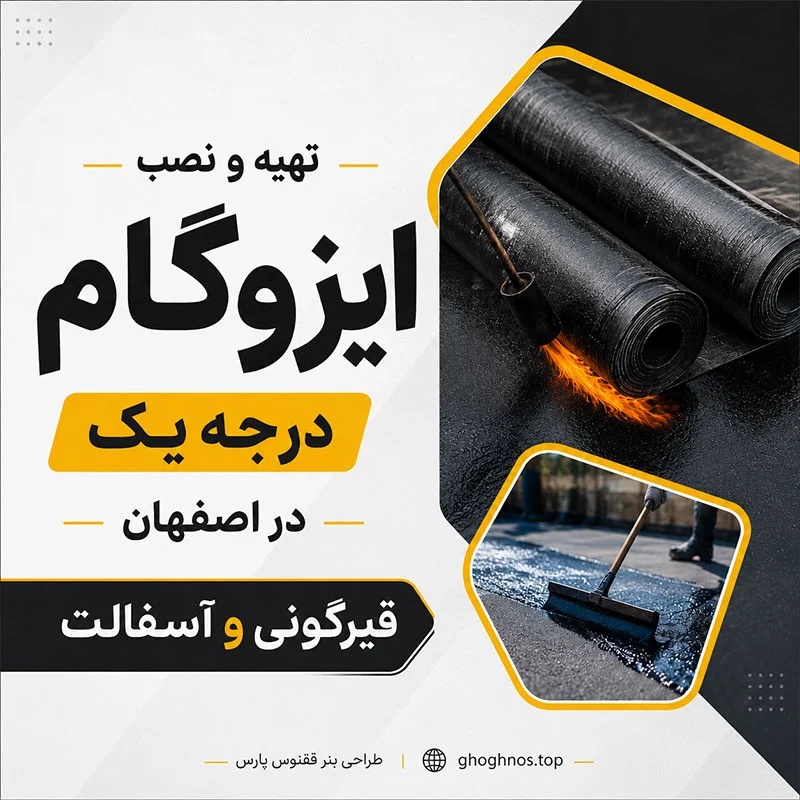 تهیه و نصب ایزوگام درجه یک در اصفهان | قیرگونی و آسفالت