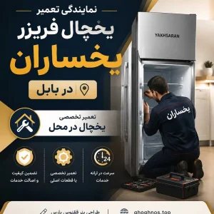 نمایندگی تعمیر یخچال فریزر یخساران در بابل | تعمیر تخصصی یخچال در محل