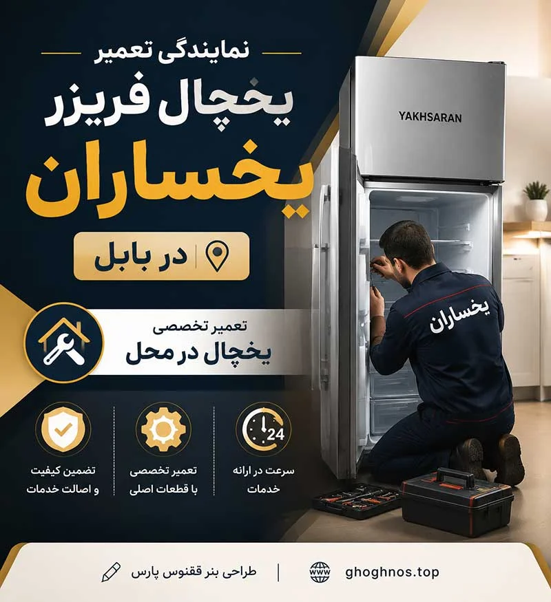 نمایندگی تعمیر یخچال فریزر یخساران در بابل | تعمیر تخصصی یخچال در محل
