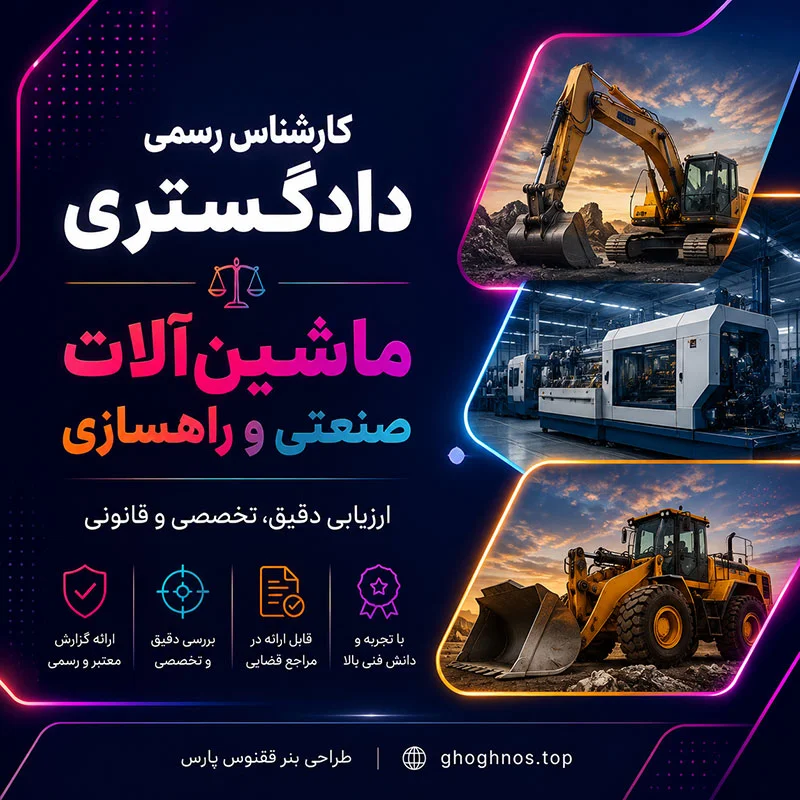 کارشناس رسمی دادگستری ماشین‌آلات صنعتی و راهسازی در تهران | رضا اشرافی
