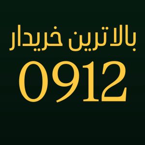 بالاترین خریدار سیمکارت 0912 | خرید فوری نقدی با بهترین قیمت بازار