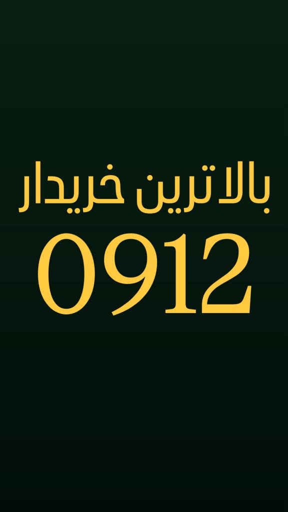 بالاترین خریدار سیمکارت 0912 | خرید فوری نقدی با بهترین قیمت بازار