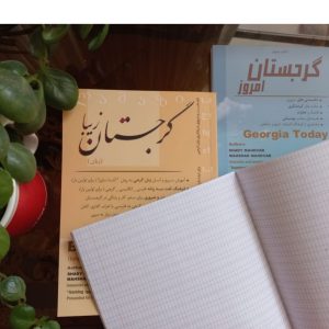 پکیج جامع و حرفه‌ای آموزش زبان گرجی
