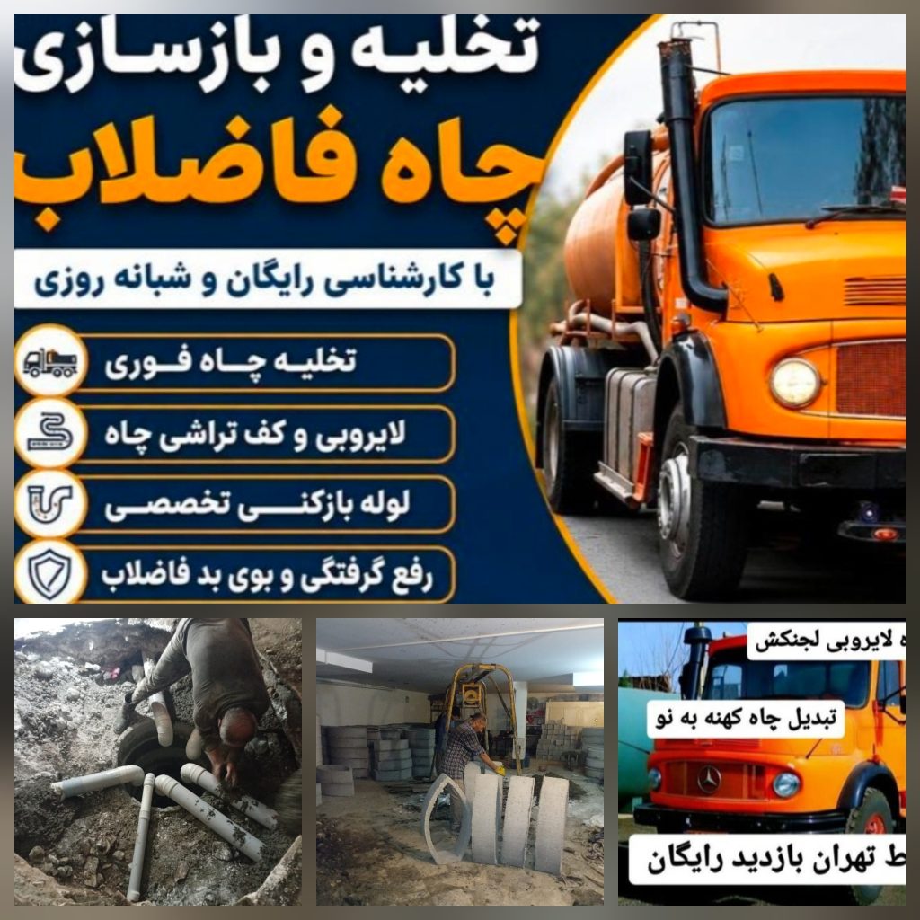 تخلیه چاه فاضلاب، لایروبی و بازسازی چاه ریزشی در تهران