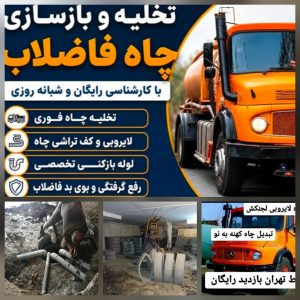 تخلیه چاه فاضلاب، لایروبی و بازسازی چاه ریزشی در تهران