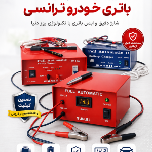 شارژ سریع و آسان انواع باتری خودرو