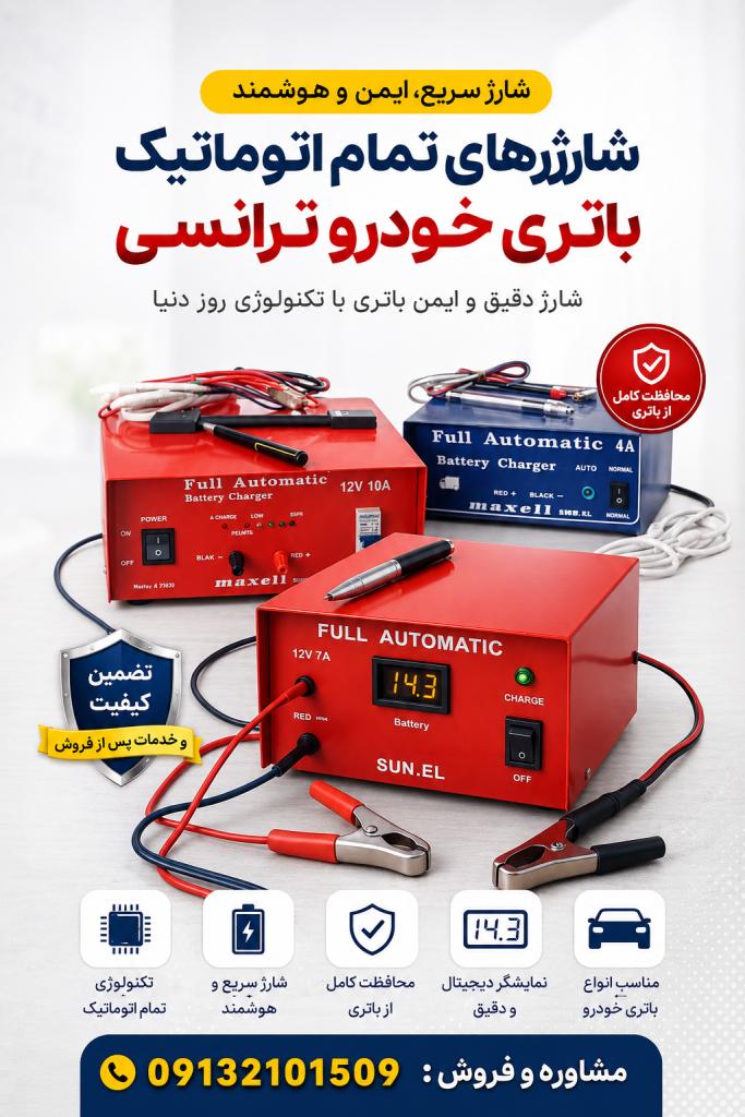 شارژ سریع و آسان انواع باتری خودرو