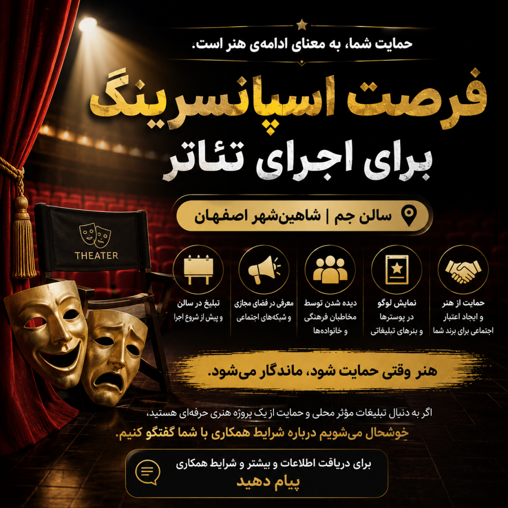 فرصت اسپانسرینگ و دیده شدن برند شما در تئاتر اصفهان