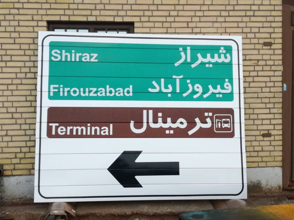 ساخت تابلو جاده‌ای در شیراز | علائم رانندگی، گاردریل و المان شهری