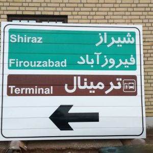 ساخت تابلو جاده‌ای در شیراز | علائم رانندگی، گاردریل و المان شهری