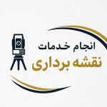 خدمات تخصصی نقشه‌برداری، تهیه نقشه UTM و جانمایی ملک در بابل