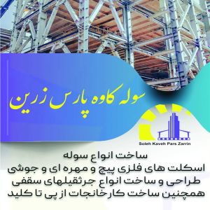 سوله سازی و ساخت انواع سازه فلزی | سوله کاوه پارس