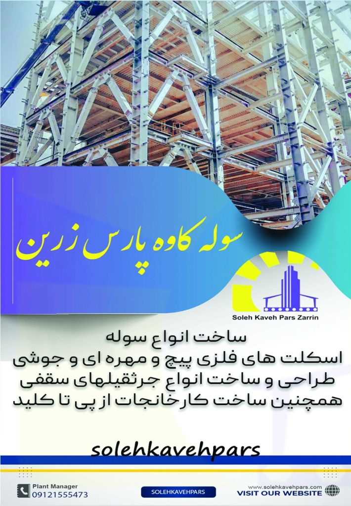 سوله سازی و ساخت انواع سازه فلزی | سوله کاوه پارس