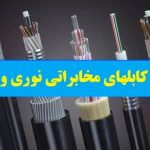 تولید و فروش انواع کابل فیبر نوری، مخابراتی مسی و کابل شبکه