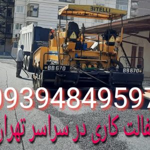 آسفالت‌کاری و تراشه آسفالت در تهران | اجرای راهسازی و محوطه سازی
