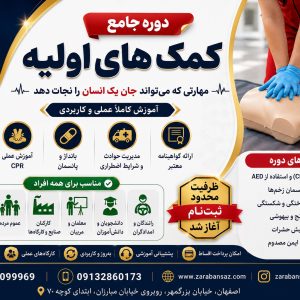 آموزش کمک های اولیه هنگام وقوع حادثه