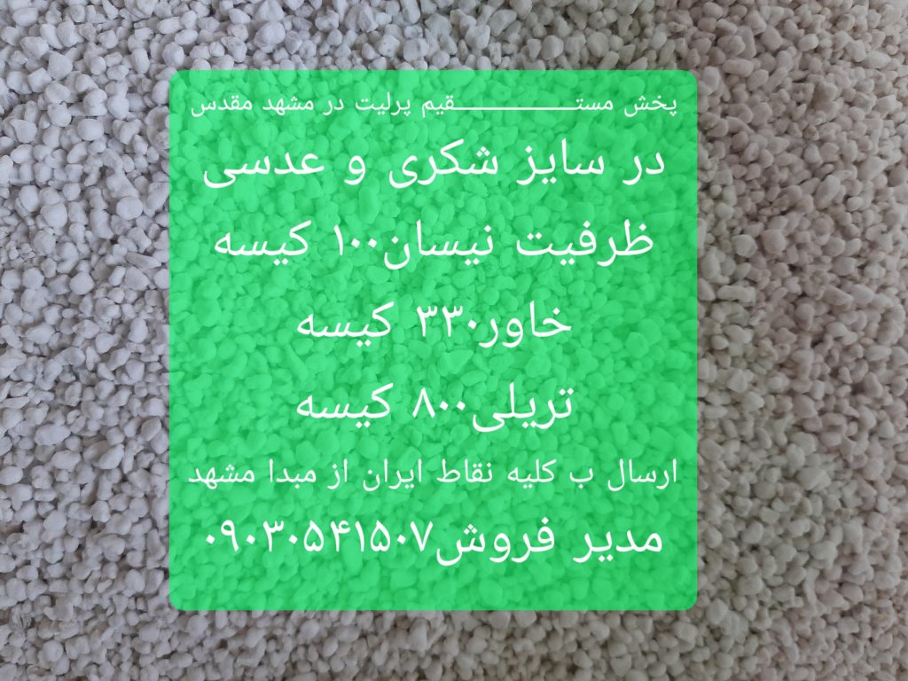 فروش مستقیم پرلیت کشاورزی و ساختمانی با ارسال به سراسر ایران