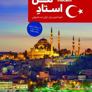 خرید کتاب خودآموز ترکی استانبولی «استادِ من» با فایل صوتی و پشتیبانی