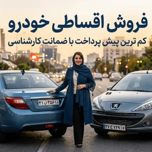 خرید اقساطی خودروهای مدل 1390 به بالا با خودروشاپ