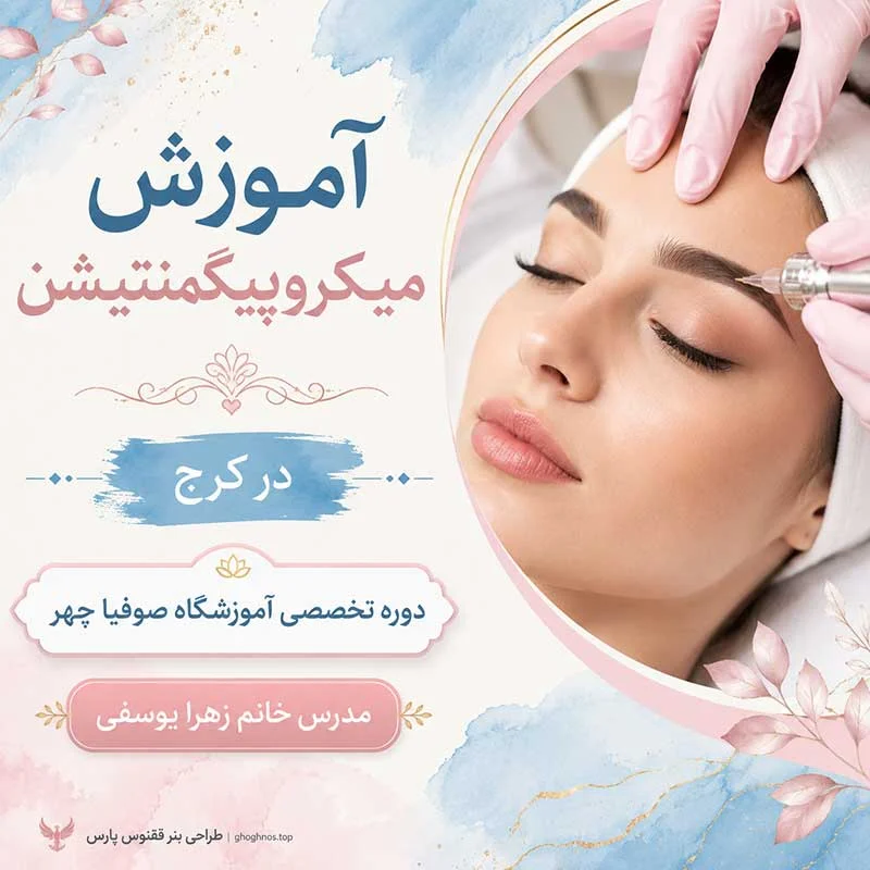آموزش میکروپیگمنتیشن در کرج | رنگ شناسی تاتو و اصلاح رنگ