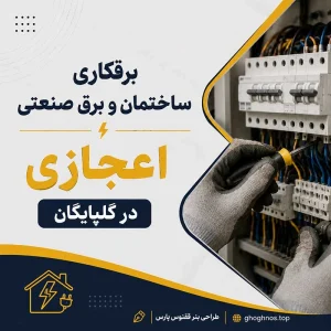 برقکاری ساختمان و برق صنعتی اعجازی در گلپایگان