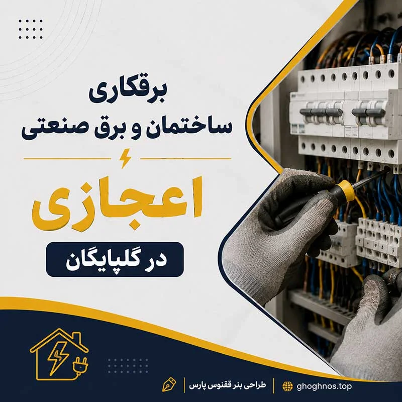برقکاری ساختمان و برق صنعتی اعجازی در گلپایگان