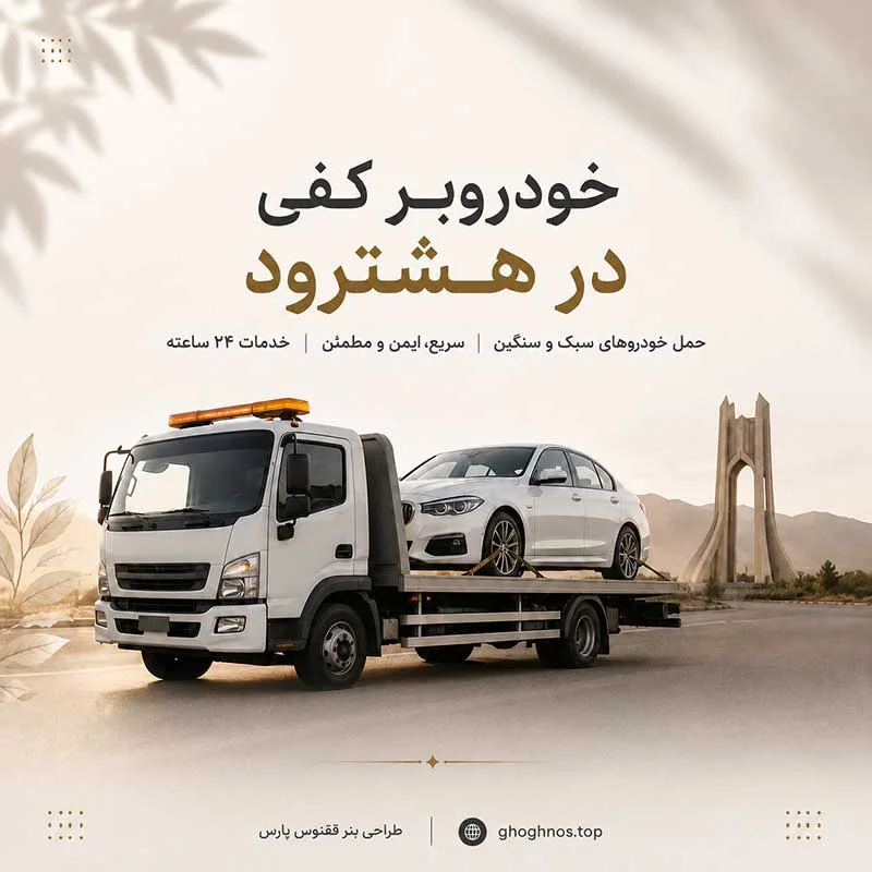 خودروبر کفی در هشترود، زنجان، تبریز، اردبیل و شهرهای اطراف
