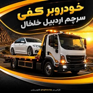 خودروبر کفی سرچم اردبیل خلخال