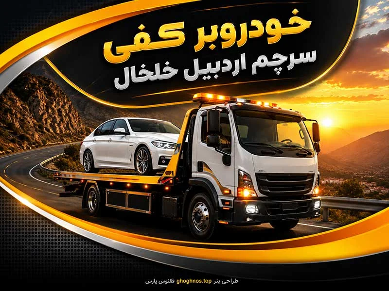 خودروبر کفی سرچم اردبیل خلخال