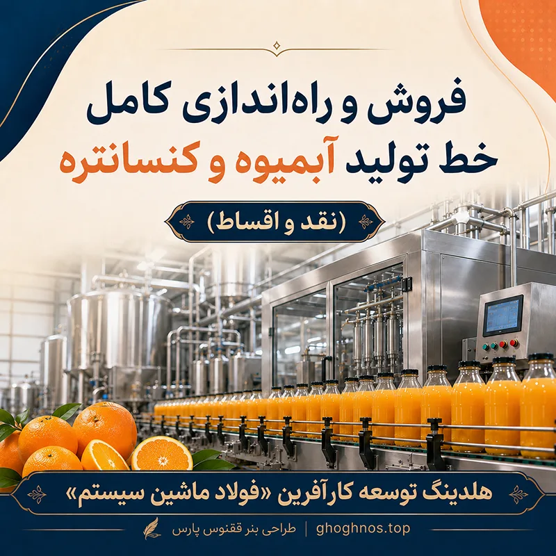 فروش و راه‌اندازی خط تولید آبمیوه و کنسانتره با شرایط نقد و اقساط