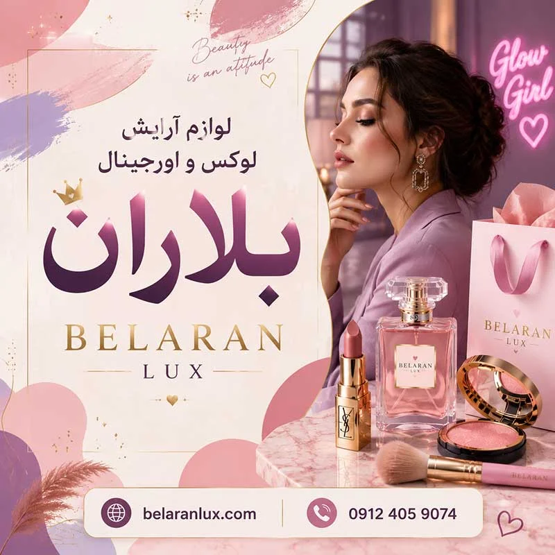 لوازم آرایش لوکس و اورجینال بلاران