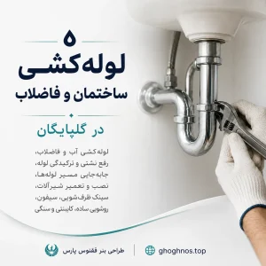 لوله‌کشی ساختمان و فاضلاب در گلپایگان | تعمیرات تاسیسات و رفع نشتی