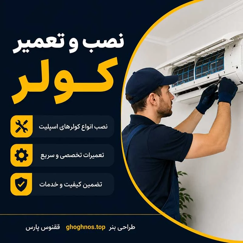 نصب و تعمیر کولر در شهر نور | سرویس کولر