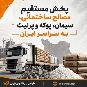 پخش مستقیم مصالح ساختمانی، سیمان، پوکه و پرلیت به سراسر ایران