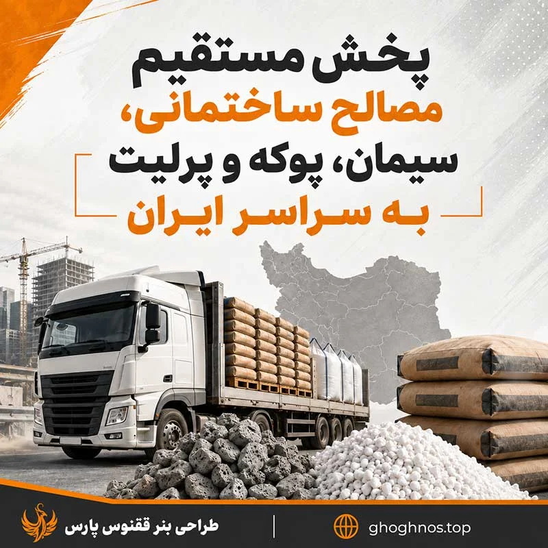پخش مستقیم مصالح ساختمانی، سیمان، پوکه و پرلیت به سراسر ایران