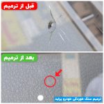 ترمیم سنگ خوردگی و ترک شیشه خودرو بصورت تخصصی در شهر قدس