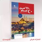 کتاب خودآموز من ترکی صحبت می‌کنم ترکی استانبولی