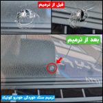 ترمیم سنگ خوردگی و ترک شیشه خودرو بصورت تخصصی در شهر قدس