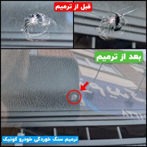 ترمیم سنگ خوردگی و ترک شیشه خودرو بصورت تخصصی در شهر قدس