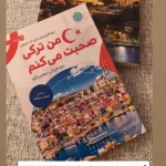 کتاب خودآموز من ترکی صحبت می‌کنم ترکی استانبولی