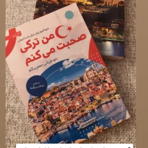 کتاب خودآموز من ترکی صحبت می‌کنم ترکی استانبولی