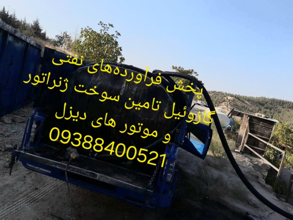 تامین سوخت ژنراتور و موتور دیزل | خرید و فروش گازوئیل و فرآورده های نفتی