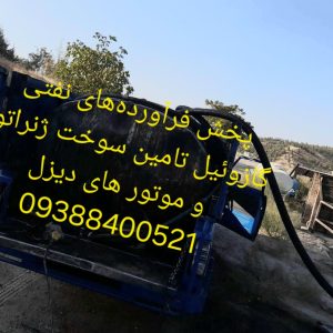 تامین سوخت ژنراتور و موتور دیزل | خرید و فروش گازوئیل و فرآورده های نفتی