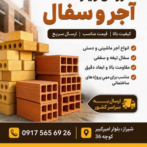 آجر و سفال ساختمانی در شیراز | تامین مصالح ساختمانی بازرگانی آتای