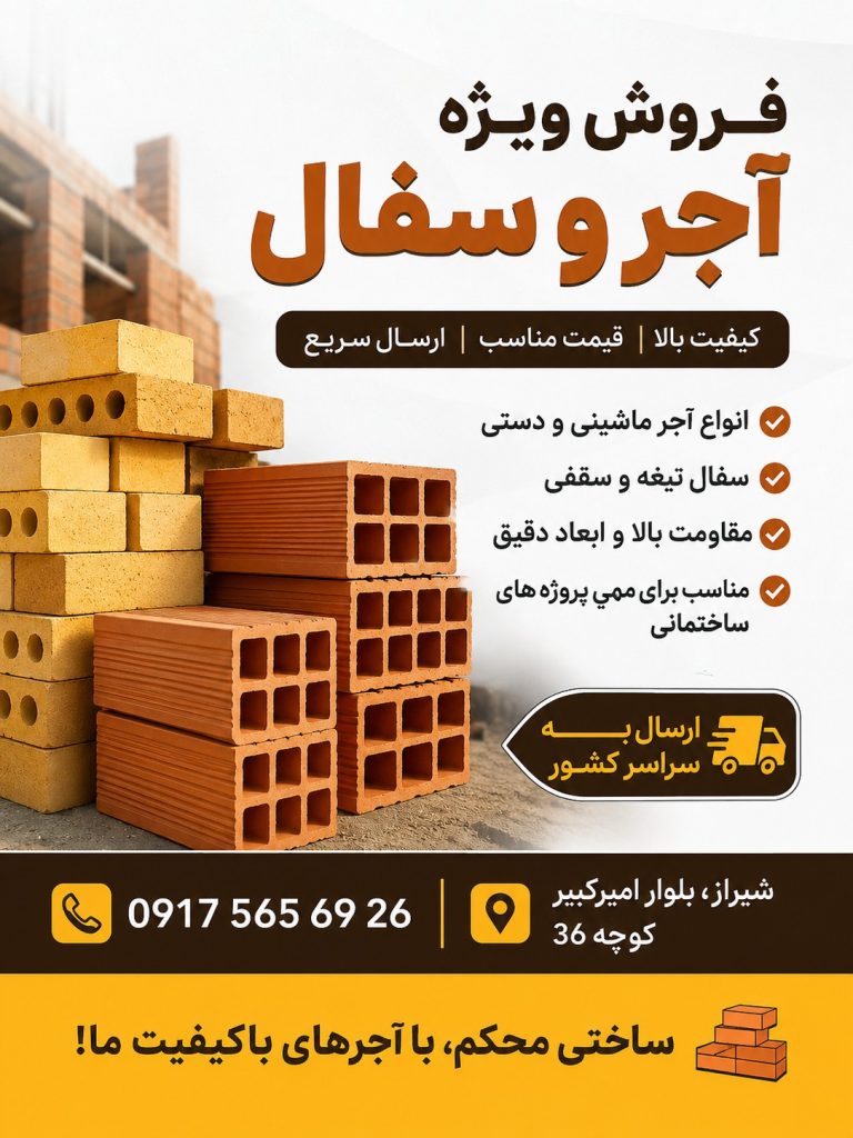 آجر و سفال ساختمانی در شیراز | تامین مصالح ساختمانی بازرگانی آتای