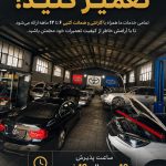 تعمیرگاه تخصصی گیربکس در شرق تهران