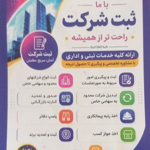 امور ثبتی شرکت ها در کرج | ثبت شرکت، برند و خدمات تجاری