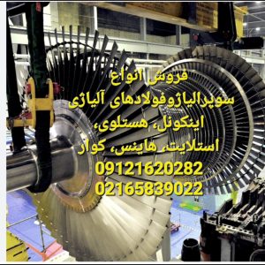 فروش مونل، اینکونل، هستلوی و سوپرآلیاژ | ورق، میلگرد و اتصالات صنعتی