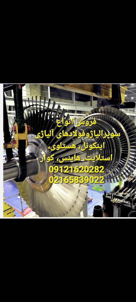 فروش مونل، اینکونل، هستلوی و سوپرآلیاژ | ورق، میلگرد و اتصالات صنعتی