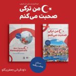 کتاب خودآموز من ترکی صحبت می‌کنم ترکی استانبولی
